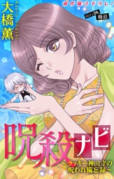 ホラー シルキー　呪殺ナビ～ラッキー神田守の呪われ備忘録～　story26
