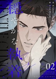 穏やかな執着（フルカラー）【特装版】 2