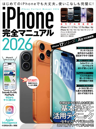iPhone完全マニュアル2026(iPhone 17/17 Pro/17 Pro Max/AirをはじめiOS 26をインストールした全機種対応)