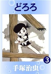 どろろ3巻
