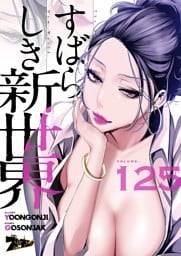 すばらしき新世界（フルカラー） 125