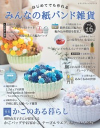 みんなの紙バンド雑貨 vol.16 表紙