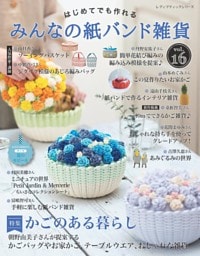みんなの紙バンド雑貨 vol.16