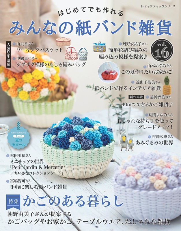 みんなの紙バンド雑貨 vol.16