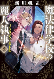魔法律学校の麗人執事２　ブラッディ・バトル