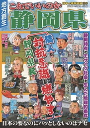 日本の特別地域 特別編集75 これでいいのか 静岡県
