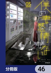 僕の妻は感情がない【分冊版】　46