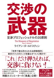 交渉の武器―――交渉プロフェッショナルの20原則
