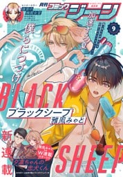 【電子版】月刊コミックジーン 2026年9月号