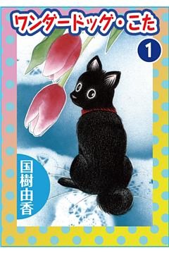 ワンダードッグ・こた