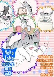 ねことも増刊vol.5