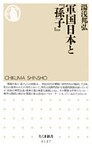 軍国日本と『孫子』