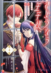 【単話】さようなら王子様、どうか私のことは忘れてください【第4話】