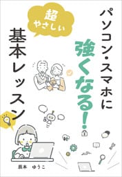パソコン・スマホに強くなる！　超やさしい基本レッスン