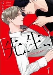 「先生、」（分冊版）　【第1話】