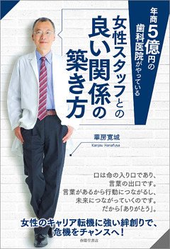 年商5億円の歯科医院がやっている 女性スタッフとの良い関係の築き方