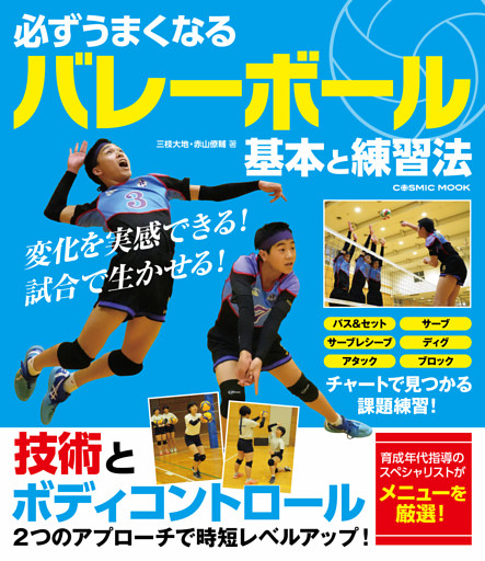 必ずうまくなるバレーボール 基本と練習法