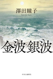 金波銀波