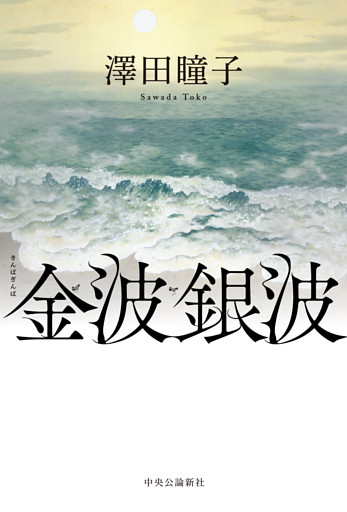 金波銀波