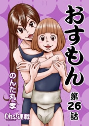 おすもん『オーズ連載』 26話