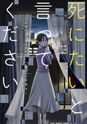 死にたいと言ってください ―保健所こころの支援係― 6