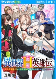 異世界H英雄伝 ～美少女戦士たちは最強軍師の無茶なお願いに逆らえない～(話売り)　#10