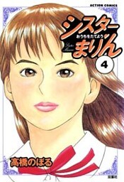 シスターまりん　（4）