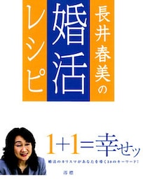 長井春美の婚活レシピ