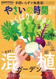 ＮＨＫ やさいの時間2025年10月・11月号