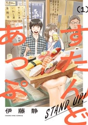 すたんどあっぷ　１巻