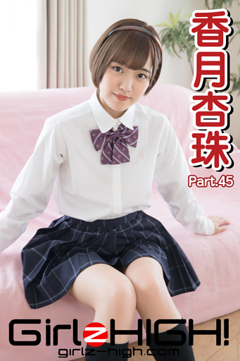 Girlz-high！（ガールズ・ハイ！）　香月杏珠　Part.45