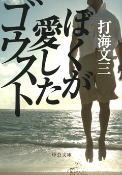 ぼくが愛したゴウスト