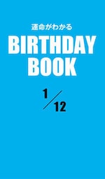 運命がわかるBIRTHDAY BOOK 1月12日