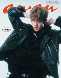 【電子限定版 SOHEEver.】anan(アンアン) 2026年 2月25日号 No.2484増刊　スペシャルエディション[春のモテコスメ大賞2026]