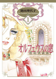 オルフェウスの窓 18巻 （最新刊）（池田理代子 | フェアベル
