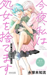 Love Silky　今夜、私は処女を捨てます　story21