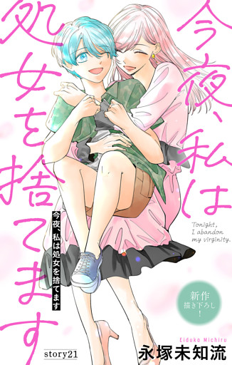Love Silky　今夜、私は処女を捨てます　story21