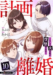 計画離婚　～そして夫は私に復讐される～　１０