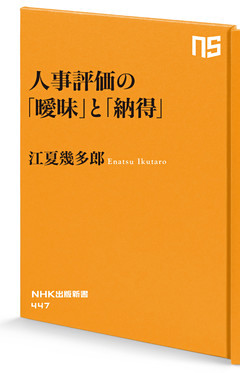 人事評価の「曖昧」と「納得」