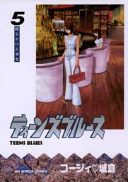 ティーンズブルース（５）