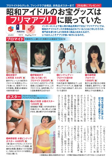 昭和アイドルのお宝グッズはフリマアプリに眠っていた