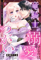 竜騎士が溺愛するのはつがいだけ～執着された悪役令嬢は逃げられない～【単話売】 10話