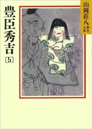 豊臣秀吉(5)