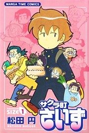 サクラ町さいず