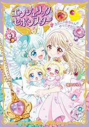 エンジェリック・セボンスター(1)ふたごの赤ちゃんがやってきた!