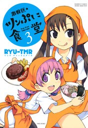 激戦区★ツンぷに食堂　（３）
