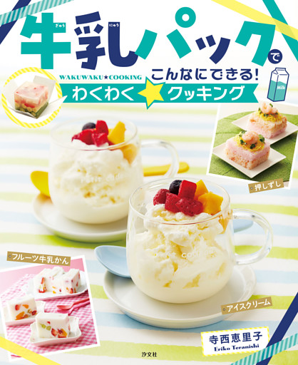 牛乳パック・ペットボトル・ジッパーつきビニール袋でかんたんレシピ