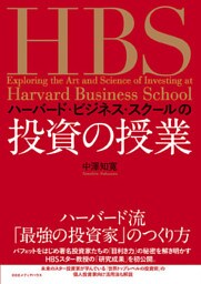 ハーバード・ビジネス・スクールの投資の授業