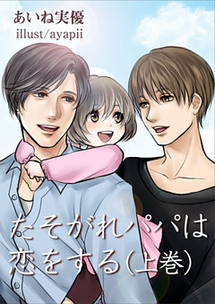 たそがれパパは恋をする