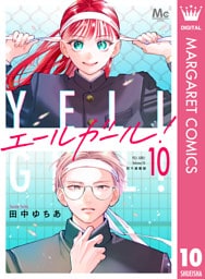 エールガール！ 別マ連載版 10